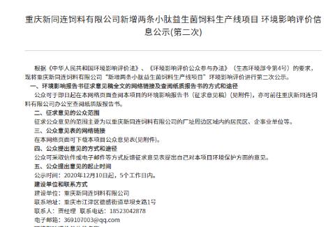 重慶新同連飼料有限公司新增兩條小肽益生菌飼料生產(chǎn)線(xiàn)項(xiàng)目環(huán)境影響評(píng)價(jià)公眾參與說(shuō)明